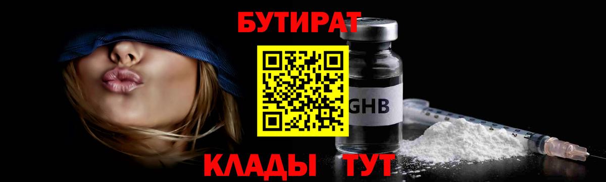 БУТИРАТ  Вход с VPN  Качканар  БУТИРАТ оксибутират 